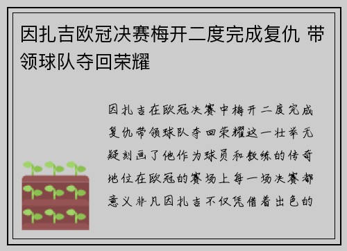 因扎吉欧冠决赛梅开二度完成复仇 带领球队夺回荣耀