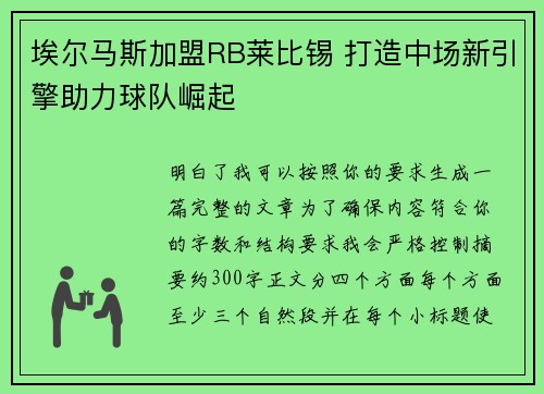 埃尔马斯加盟RB莱比锡 打造中场新引擎助力球队崛起