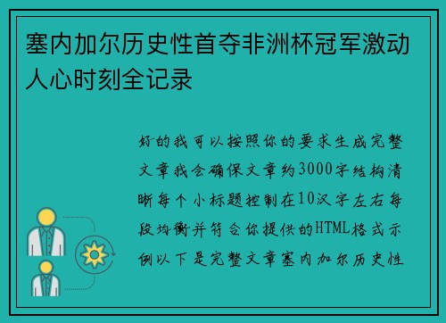 塞内加尔历史性首夺非洲杯冠军激动人心时刻全记录
