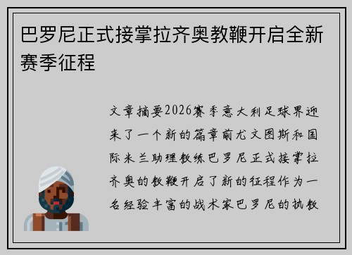 巴罗尼正式接掌拉齐奥教鞭开启全新赛季征程 巴罗尼正式接掌拉齐奥教鞭开启全新赛季征程