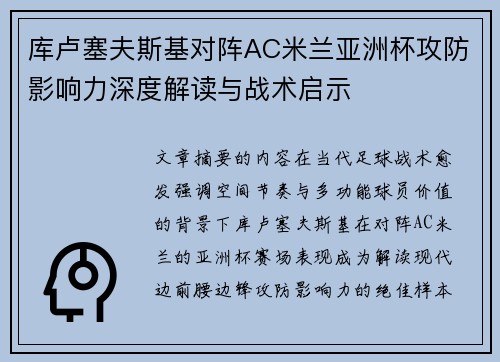 库卢塞夫斯基对阵AC米兰亚洲杯攻防影响力深度解读与战术启示