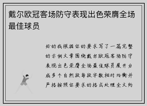 戴尔欧冠客场防守表现出色荣膺全场最佳球员