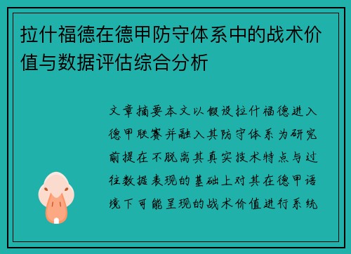 拉什福德在德甲防守体系中的战术价值与数据评估综合分析