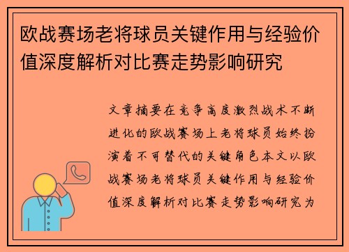 欧战赛场老将球员关键作用与经验价值深度解析对比赛走势影响研究 欧战赛场老将球员关键作用与经验价值深度解析对比赛走势影响研究