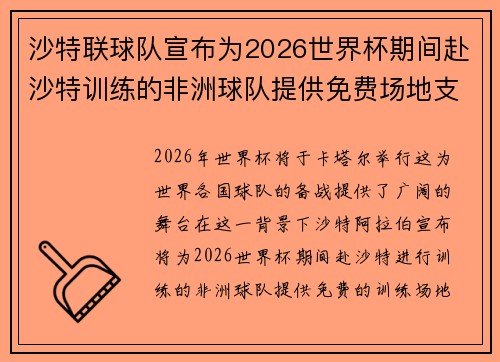 沙特联球队宣布为2026世界杯期间赴沙特训练的非洲球队提供免费场地支持 沙特联球队宣布为2026世界杯期间赴沙特训练的非洲球队提供免费场地支持