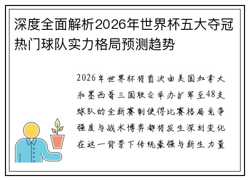 深度全面解析2026年世界杯五大夺冠热门球队实力格局预测趋势