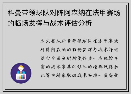 科曼带领球队对阵阿森纳在法甲赛场的临场发挥与战术评估分析