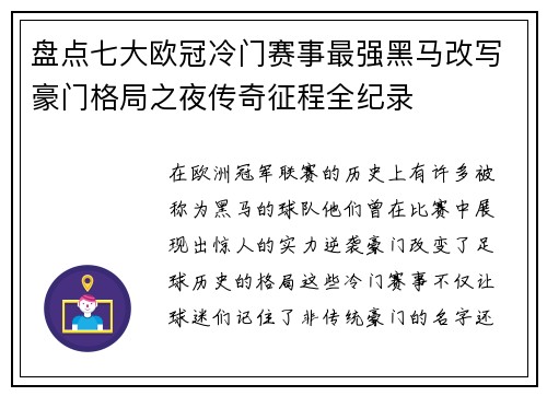 盘点七大欧冠冷门赛事最强黑马改写豪门格局之夜传奇征程全纪录 盘点七大欧冠冷门赛事最强黑马改写豪门格局之夜传奇征程全纪录