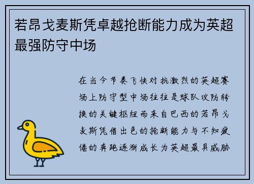 若昂戈麦斯凭卓越抢断能力成为英超最强防守中场