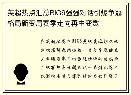 英超热点汇总BIG6强强对话引爆争冠格局新变局赛季走向再生变数