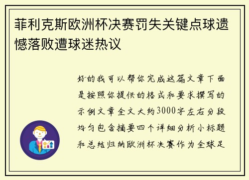 菲利克斯欧洲杯决赛罚失关键点球遗憾落败遭球迷热议