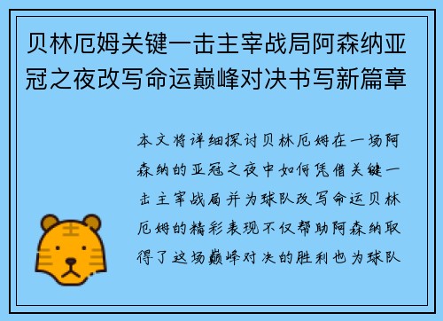 贝林厄姆关键一击主宰战局阿森纳亚冠之夜改写命运巅峰对决书写新篇章 贝林厄姆关键一击主宰战局阿森纳亚冠之夜改写命运巅峰对决书写新篇章