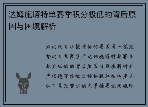 达姆施塔特单赛季积分极低的背后原因与困境解析 达姆施塔特单赛季积分极低的背后原因与困境解析