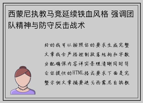 西蒙尼执教马竞延续铁血风格 强调团队精神与防守反击战术