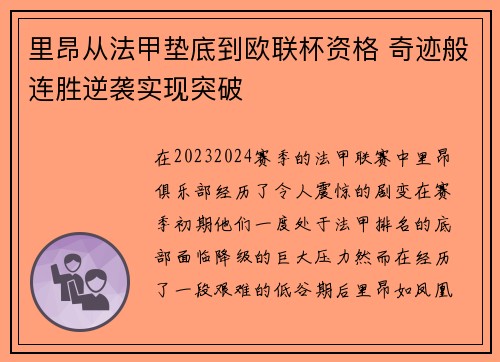 里昂从法甲垫底到欧联杯资格 奇迹般连胜逆袭实现突破 里昂从法甲垫底到欧联杯资格 奇迹般连胜逆袭实现突破