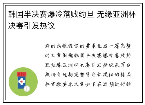 韩国半决赛爆冷落败约旦 无缘亚洲杯决赛引发热议 韩国半决赛爆冷落败约旦 无缘亚洲杯决赛引发热议