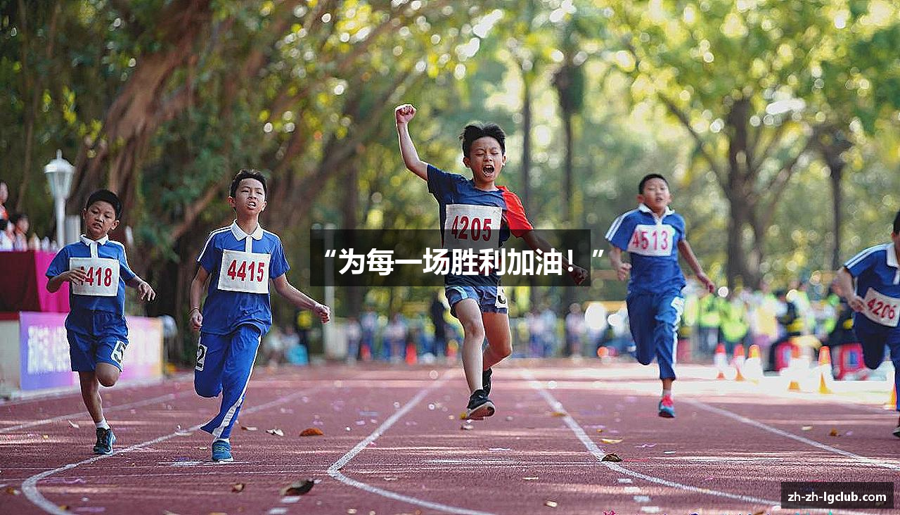 “为每一场胜利加油！”