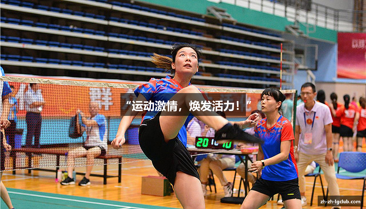 “运动激情，焕发活力！”